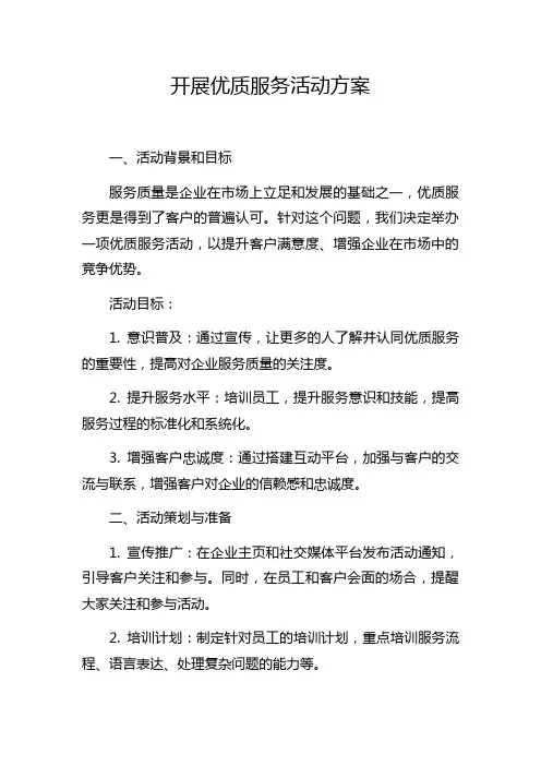 开展优质服务活动方案