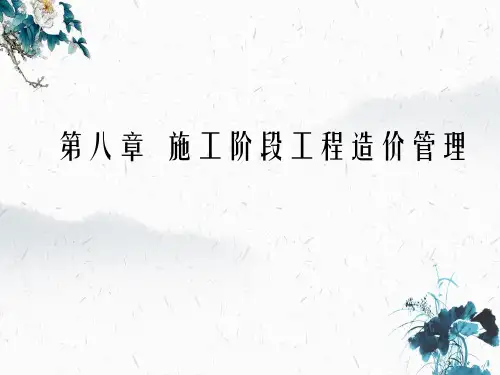 施工阶段工程造价管理