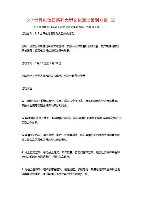 517世界电信日系列大型文化活动策划方案2篇