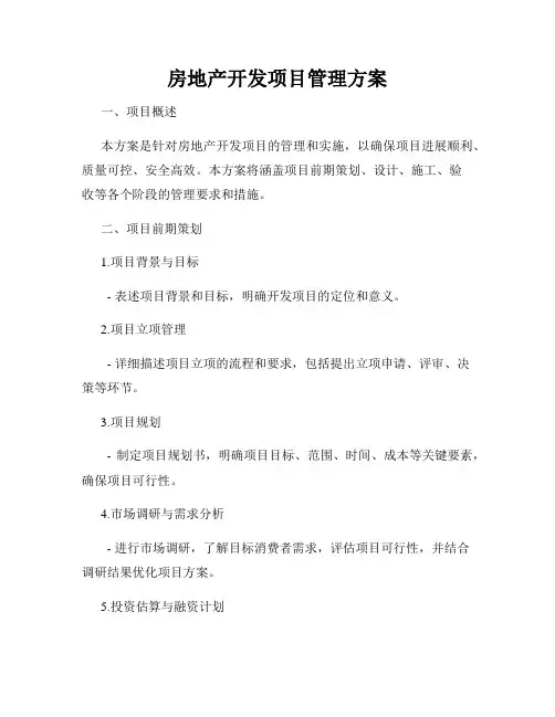房地产开发项目管理方案