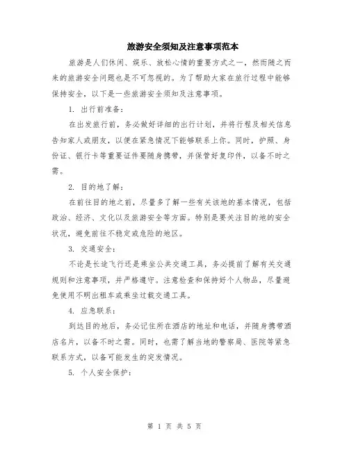 旅游安全须知及注意事项范本（2篇）