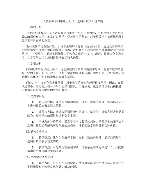 人教版数学四年级上册《十进制计数法》说课稿