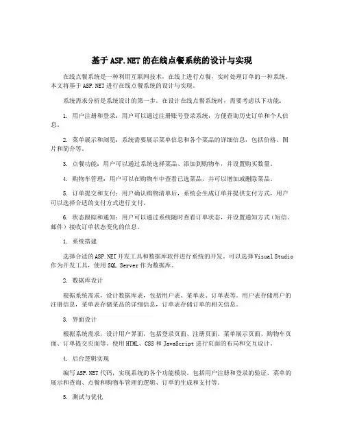 基于ASP.NET的在线点餐系统的设计与实现