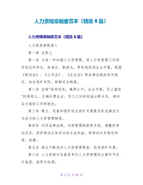 人力资源规章制度范本(精选6篇)