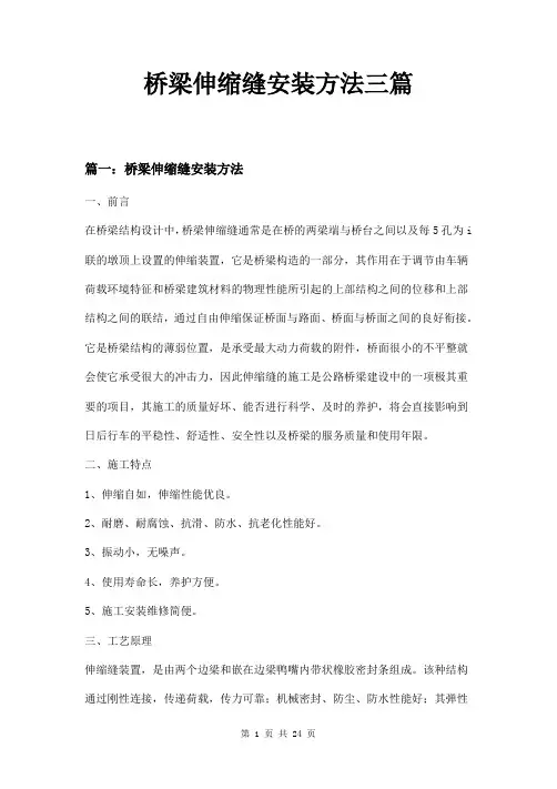 桥梁伸缩缝安装方法三篇