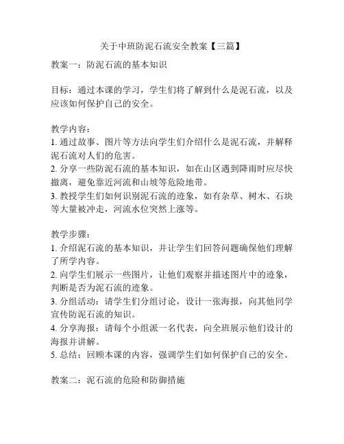 关于中班防泥石流安全教案【三篇】