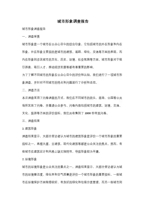 城市形象调查报告