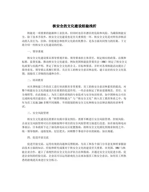 核安全的文化建设经验浅析