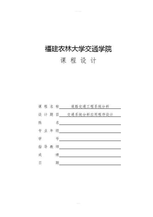 道路交通工程系统分析课程设计--交通系统分析应用程序设计