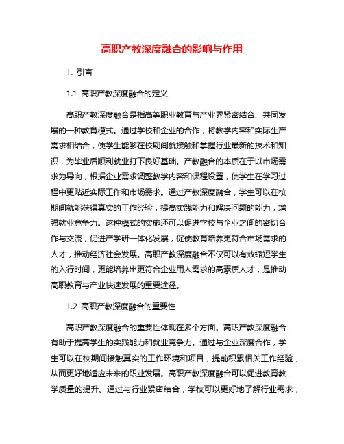 高职产教深度融合的影响与作用