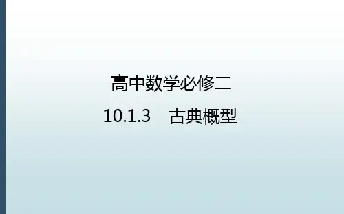 新版高中数学必修2课件：10.1.3古典概型 