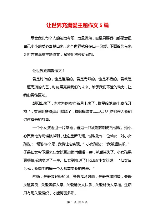 让世界充满爱主题作文5篇