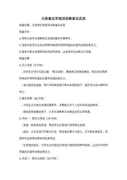 大班意志坚强活动教案及反思