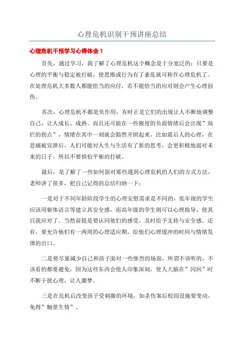 心理危机识别干预讲座总结