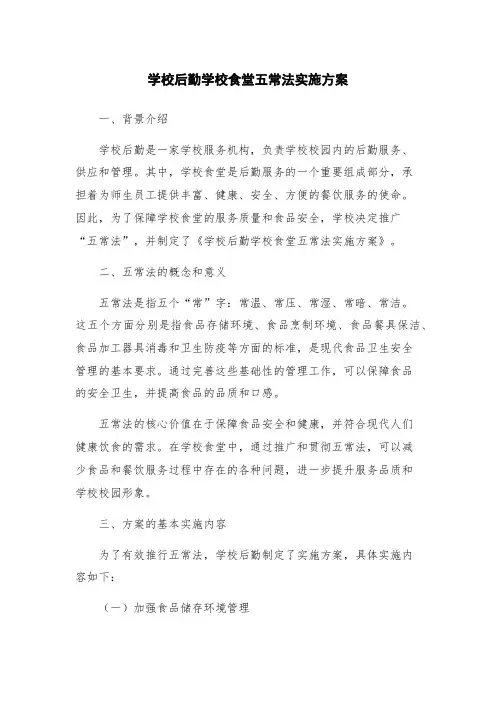 学校后勤学校食堂五常法实施方案