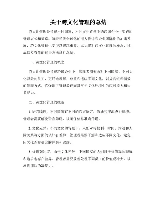 关于跨文化管理的总结