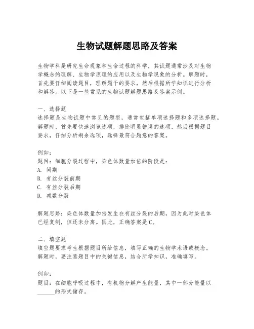生物试题解题思路及答案