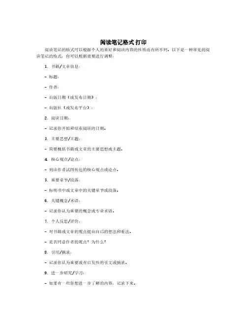 阅读笔记格式 打印