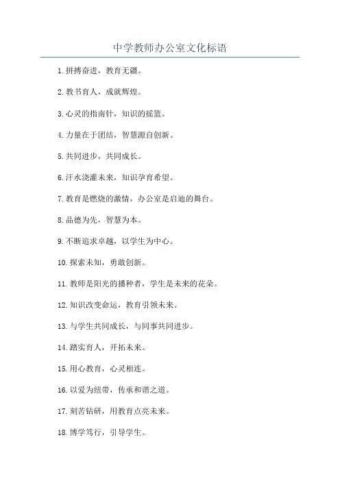 中学教师办公室文化标语