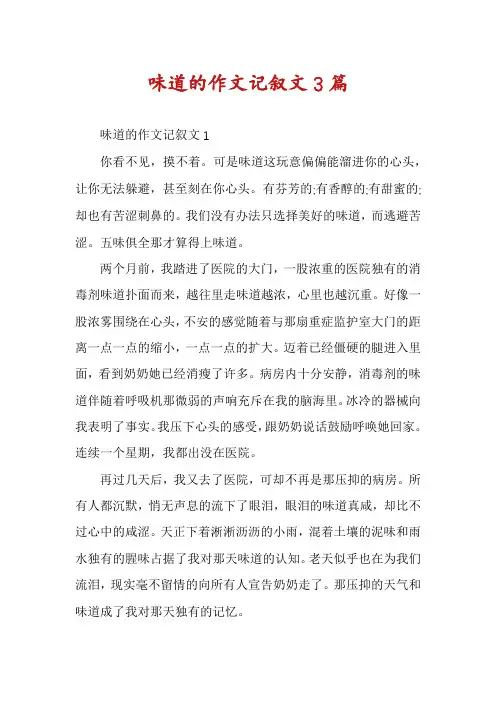 味道的作文记叙文3篇