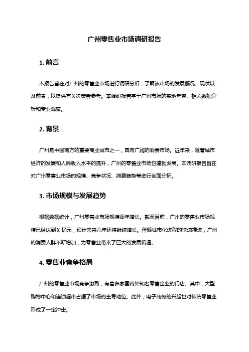 2024年广州零售业市场调研报告