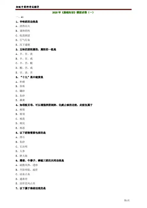 2023初级中药师-基础知识模拟题
