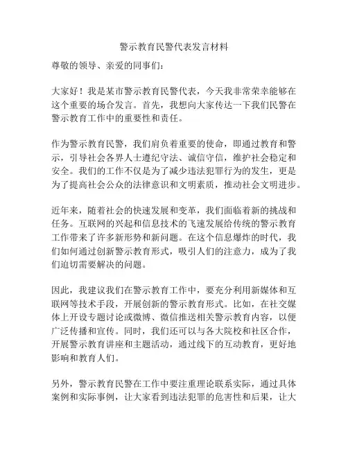 警示教育民警代表发言材料
