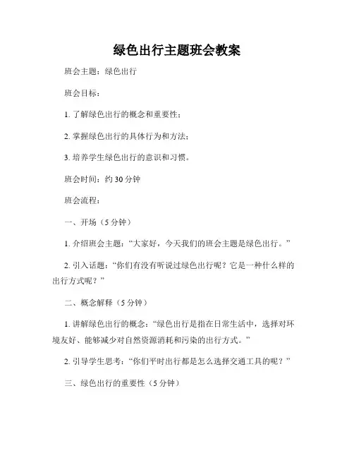 绿色出行主题班会教案