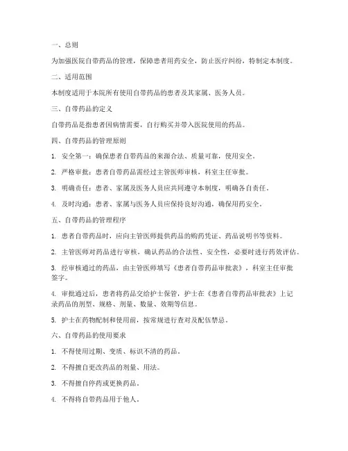 医院自带药品管理制度