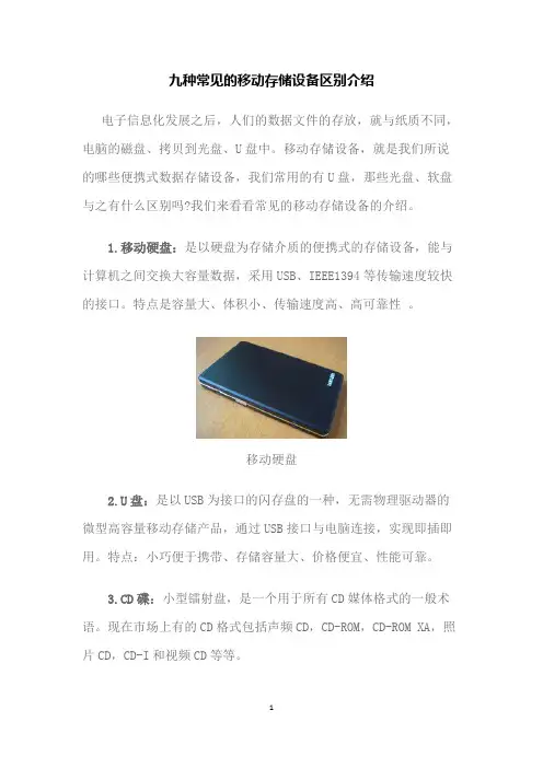 参考学习 九种常见的移动存储