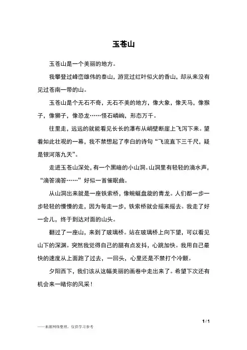 玉苍山_六年级作文_1