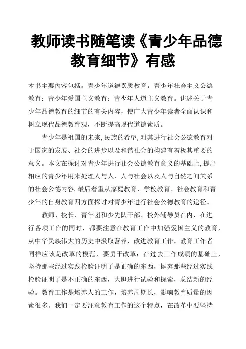 教师读书随笔读《青少年品德教育细节》有感