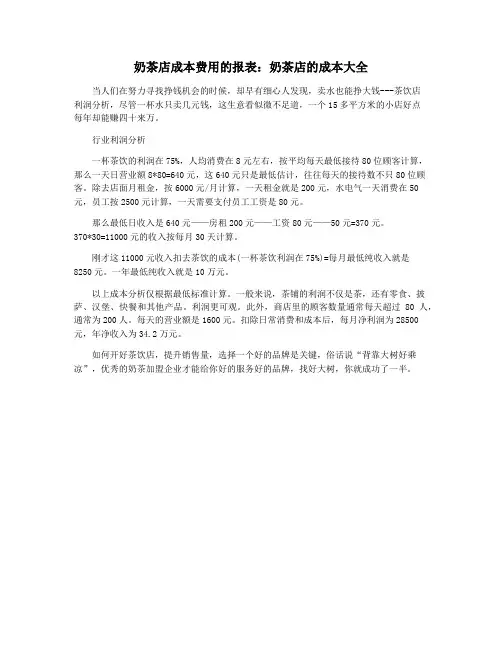 奶茶店成本费用的报表：奶茶店的成本大全