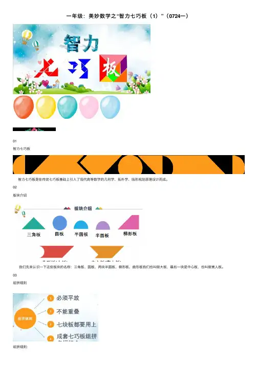 一年级：美妙数学之“智力七巧板（1）”（0724一）