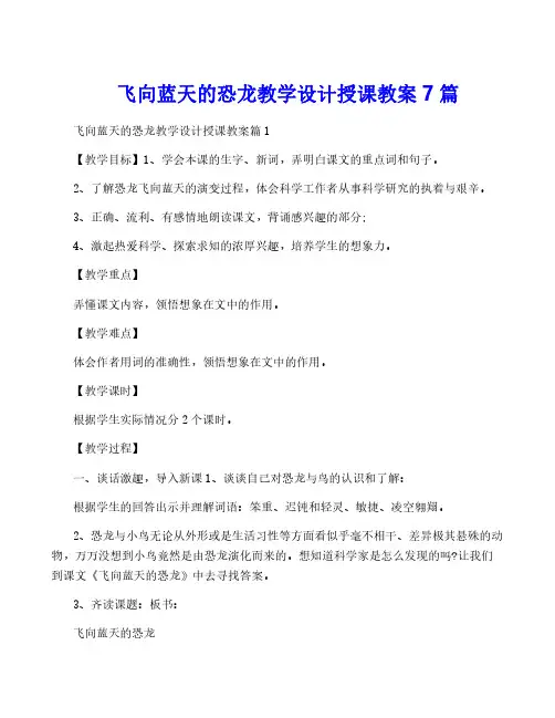 飞向蓝天的恐龙教学设计授课教案7篇