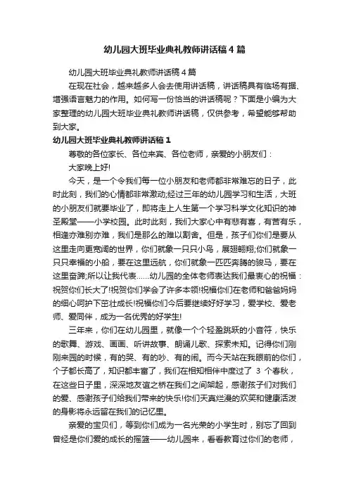幼儿园大班毕业典礼教师讲话稿4篇