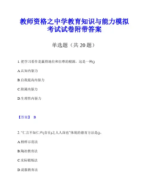 教师资格之中学教育知识与能力模拟考试试卷附带答案