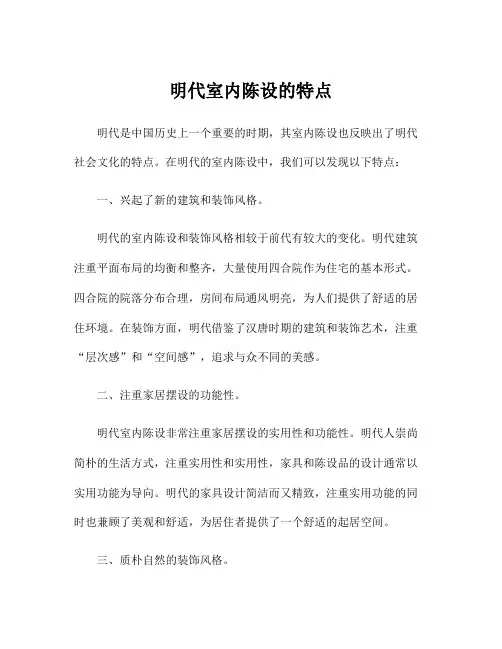 明代室内陈设的特点