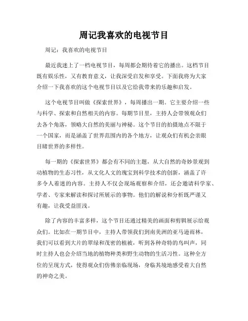 周记我喜欢的电视节目