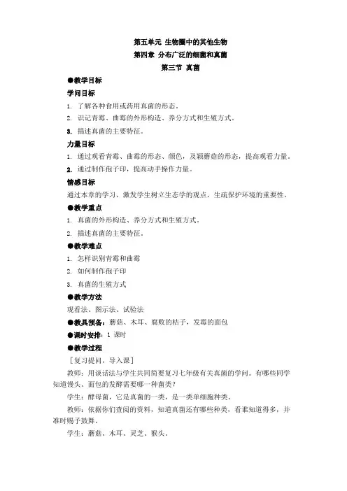第五单元第三节真菌教案.