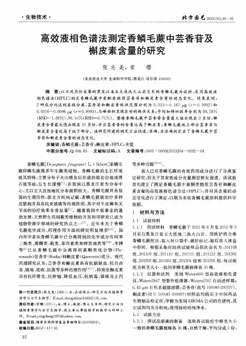 高效液相色谱法测定香鳞毛蕨中芸香苷及槲皮素含量的研究