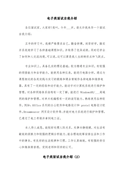 电子类面试自我介绍(2篇)