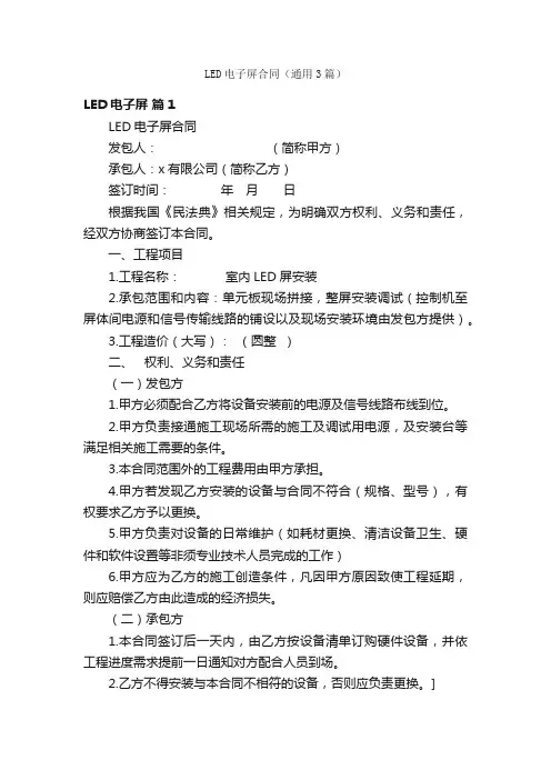 LED电子屏合同（通用3篇）