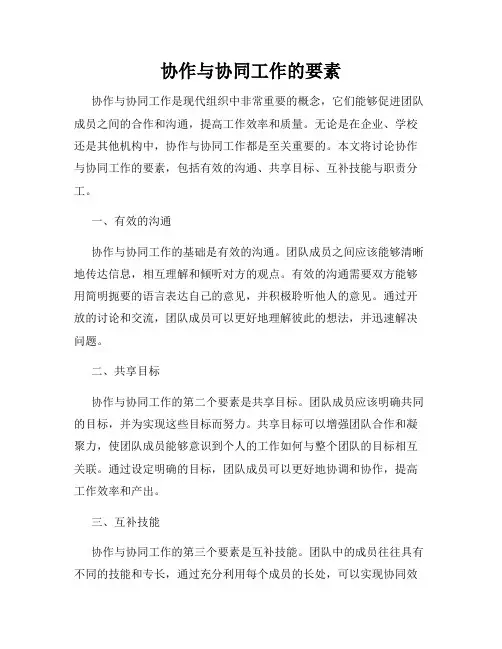 协作与协同工作的要素