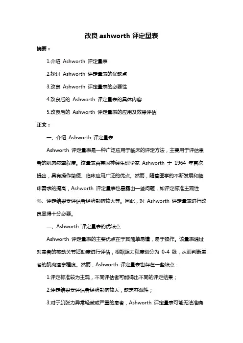 改良ashworth评定量表