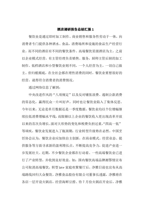 酒店调研报告总结汇报4篇
