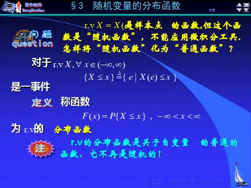 《概率论》第2章§3随机变量的分布函数