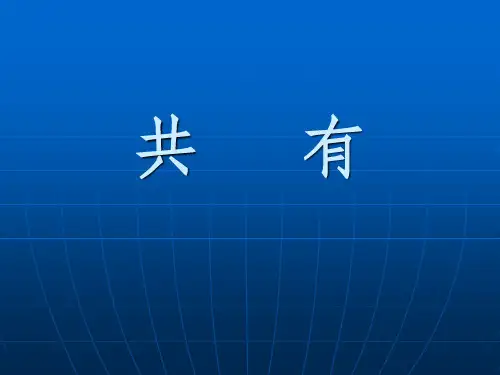 6、共有