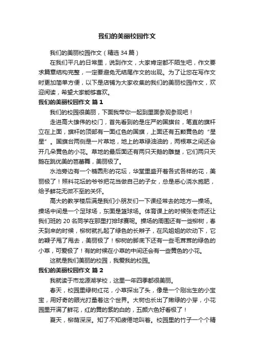 我们的美丽校园作文