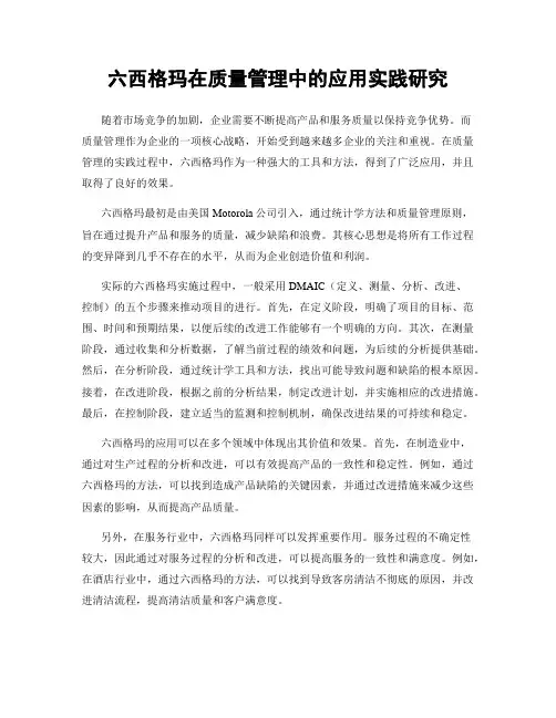 六西格玛在质量管理中的应用实践研究